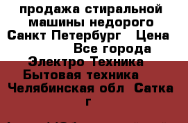 продажа стиральной машины недорого Санкт-Петербург › Цена ­ 1 500 - Все города Электро-Техника » Бытовая техника   . Челябинская обл.,Сатка г.